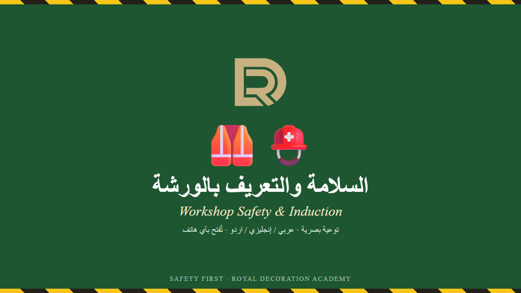 السلامة والتعريف بالورشة | Workshop Safety & Induction